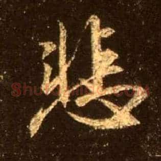 悲