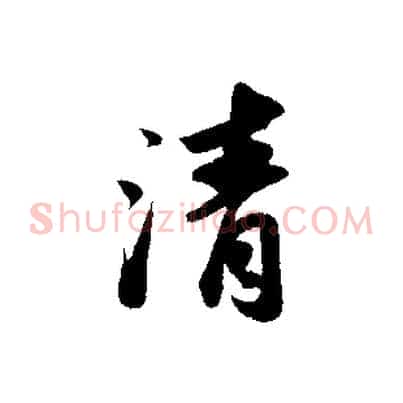 清