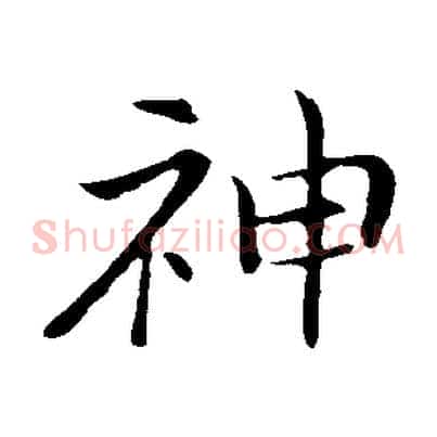 神