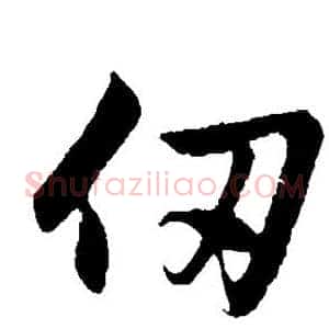 仞