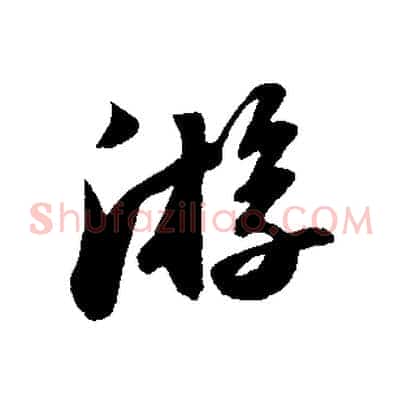 游