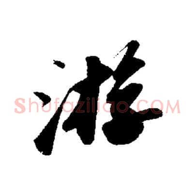游