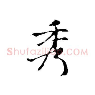 秀