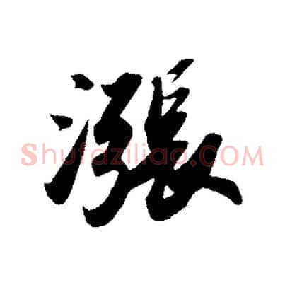 漲