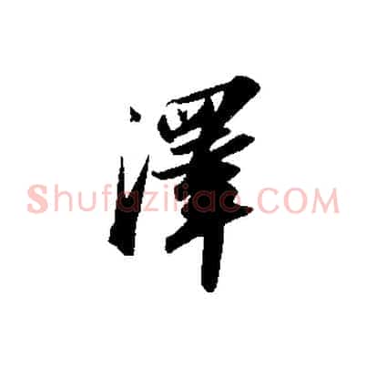 澤