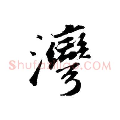 灣
