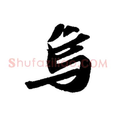 烏