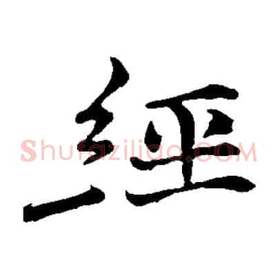 經