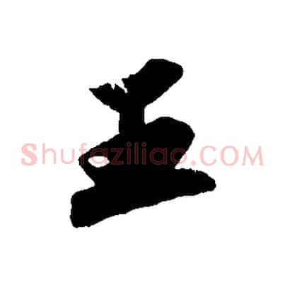 王
