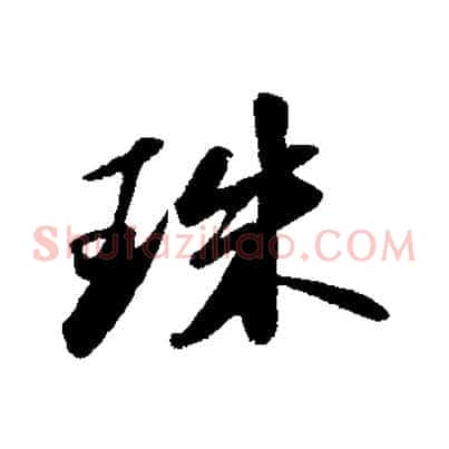 珠