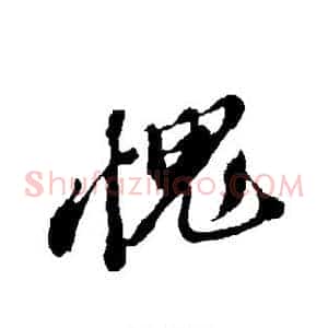 愧