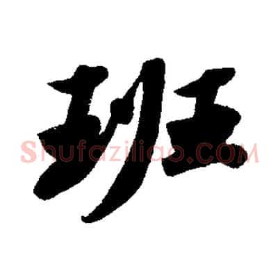 班