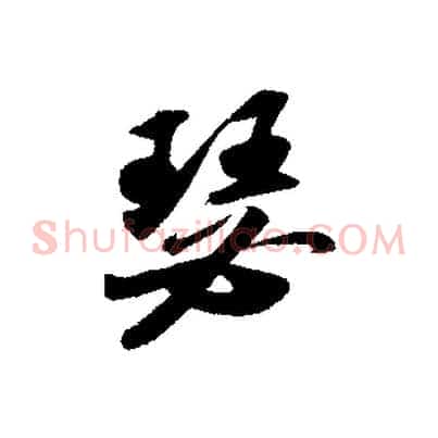 瑟