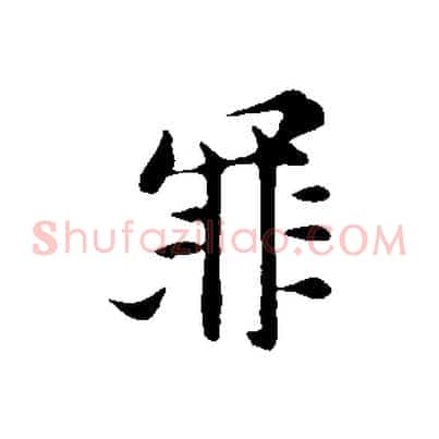 罪