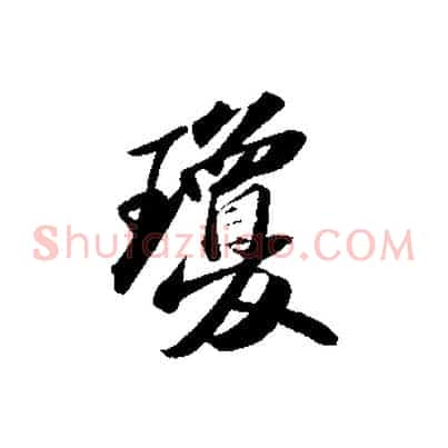 瓊