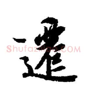 迁