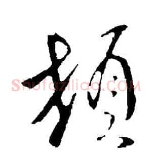 頓