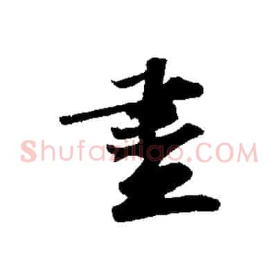 盡