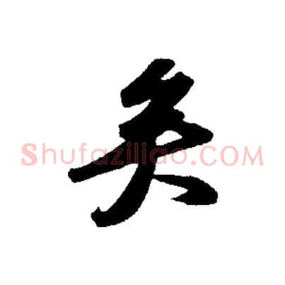 矣