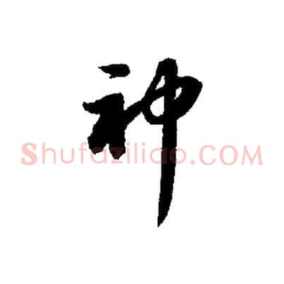 神