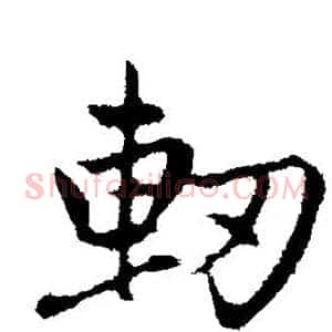 轫
