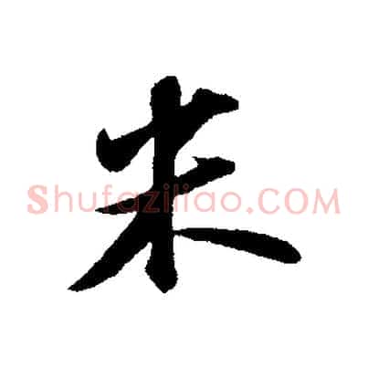 米