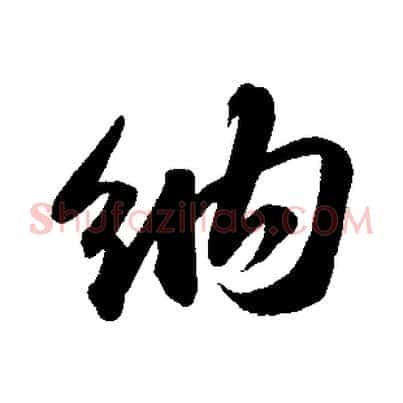 納
