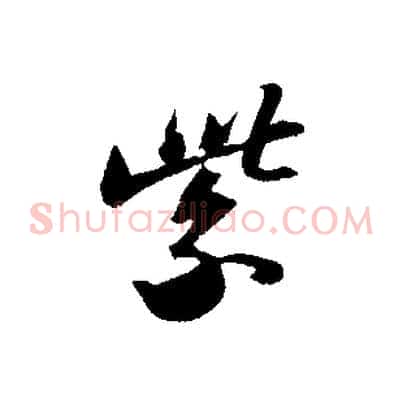 紫