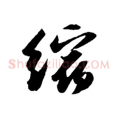 縮