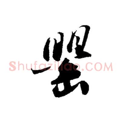 罌