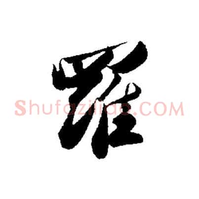 羅