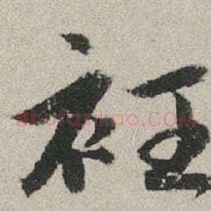 衽