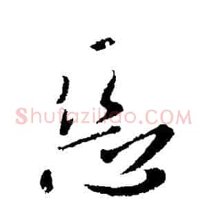 惡