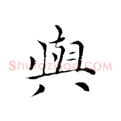 與