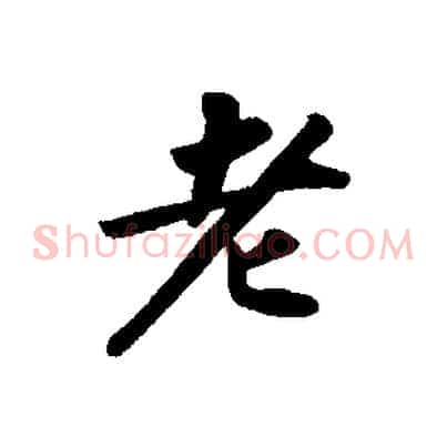 老
