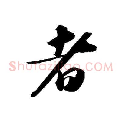者