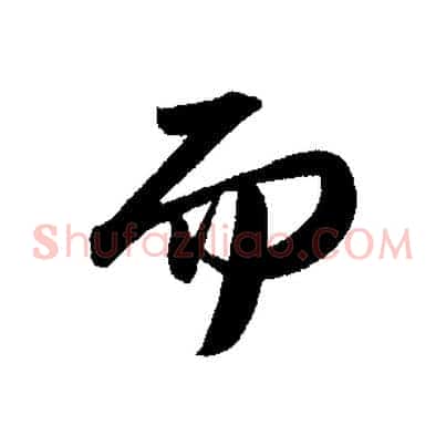 而