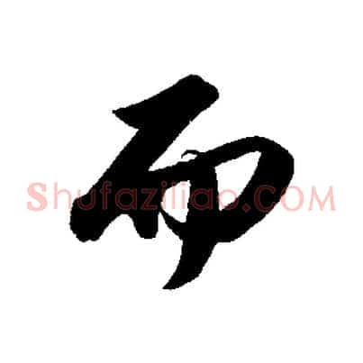 而