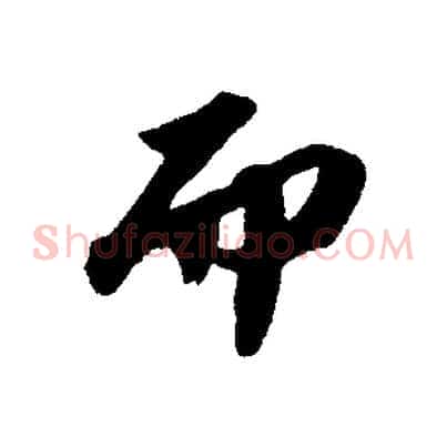 而