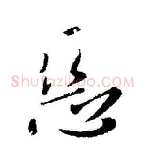 恶