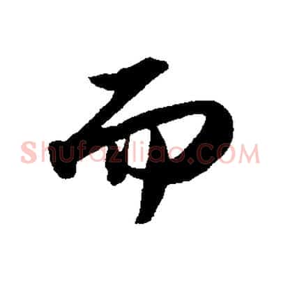 而