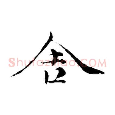 舍