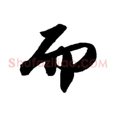 而