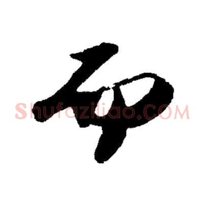 而