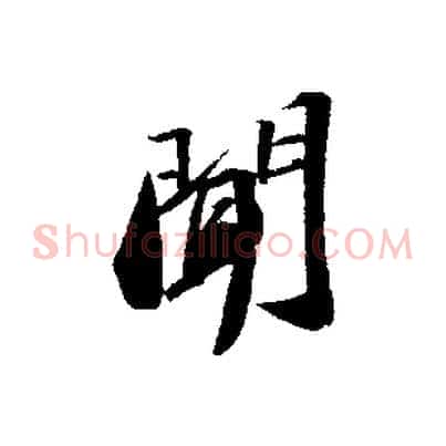 聞