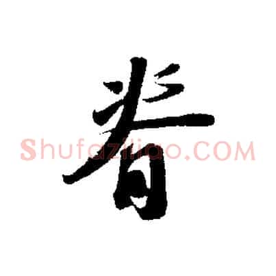 脊
