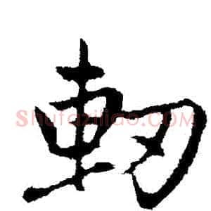 軔