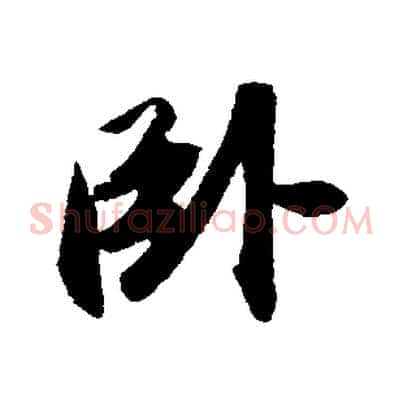 臥