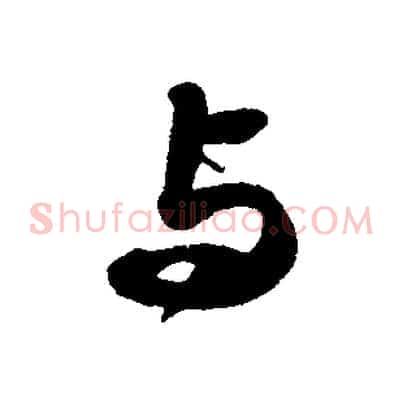 與