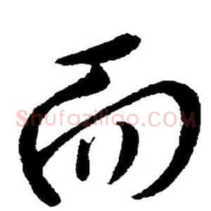 而